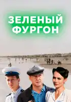  Зелёный фургон смотреть онлайн сериал 1 сезон 
